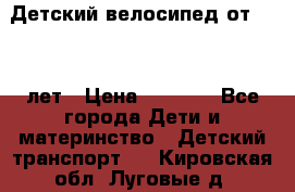 Детский велосипед от 1.5-3 лет › Цена ­ 3 000 - Все города Дети и материнство » Детский транспорт   . Кировская обл.,Луговые д.